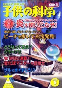 子供の科学 5月号 (発売日2009年04月10日) 表紙