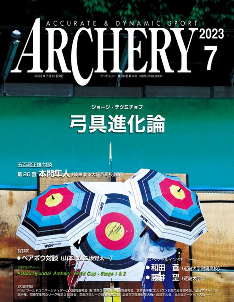 アーチェリー 2023年７月号 (発売日2023年06月22日) 表紙