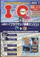 I/O (アイオー) 2023年7月号 表紙