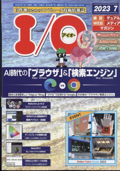 I/O (アイオー) 2023年7月号 (発売日2023年06月19日) 表紙