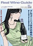 REAL WINE GUIDE（リアルワインガイド） 2023年7月号の表紙