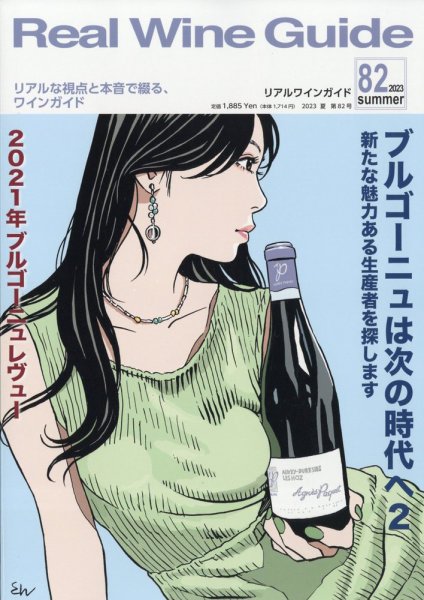 REAL WINE GUIDE（リアルワインガイド） 2023年7月号 (発売日2023年06月15日) 表紙