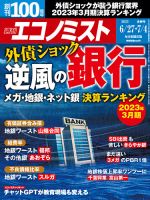 週刊エコノミスト 2023年6/27・7/4合併号 表紙