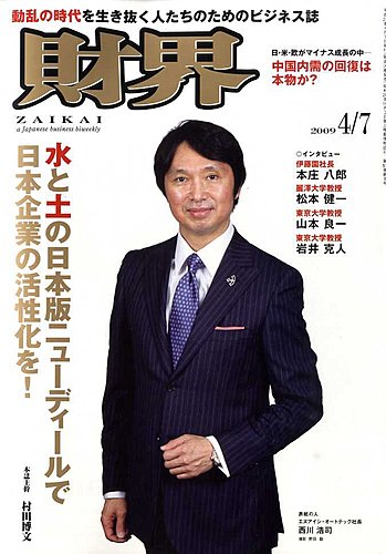 財界 4/7号 (発売日2009年03月24日) | 雑誌/定期購読の予約はFujisan