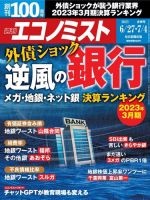 週刊エコノミスト 2023年6/27・7/4合併号 (発売日2023年06月19日) 表紙