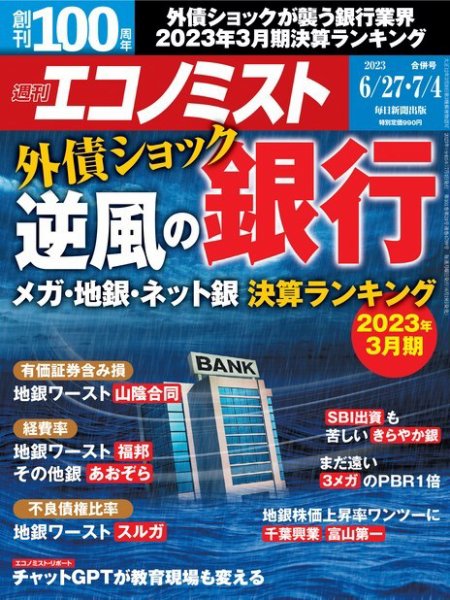 週刊エコノミスト 2023年6/27・7/4合併号 (発売日2023年06月19日) 表紙
