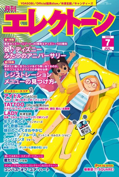 月刊エレクトーン 2023年7月号 (発売日2023年06月20日) 表紙