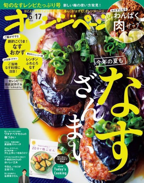 オレンジページ 2023年6月17日号 (発売日2023年06月02日) 表紙