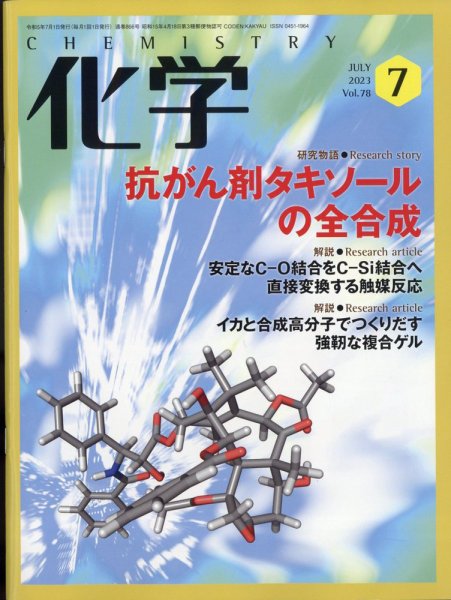 化学 2023年7月号 (発売日2023年06月19日) 表紙