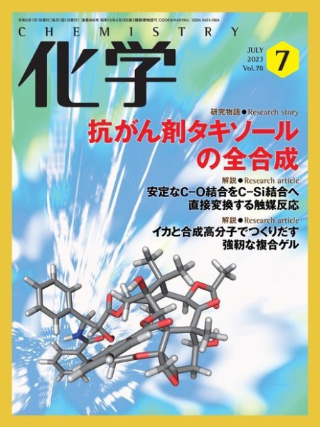 化学 2023年7月号 (発売日2023年06月19日) 表紙
