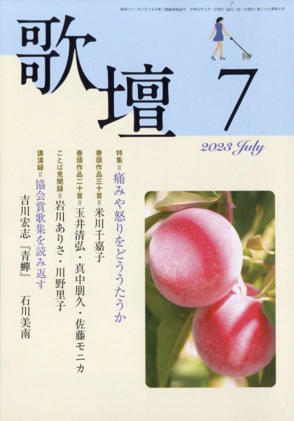 歌壇 2023年7月号 (発売日2023年06月14日) 表紙