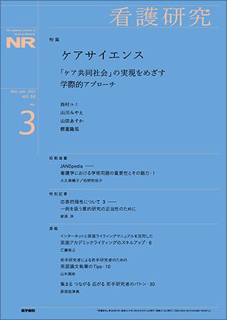 看護研究 Vol.56 No.3 (発売日2023年06月15日) 表紙