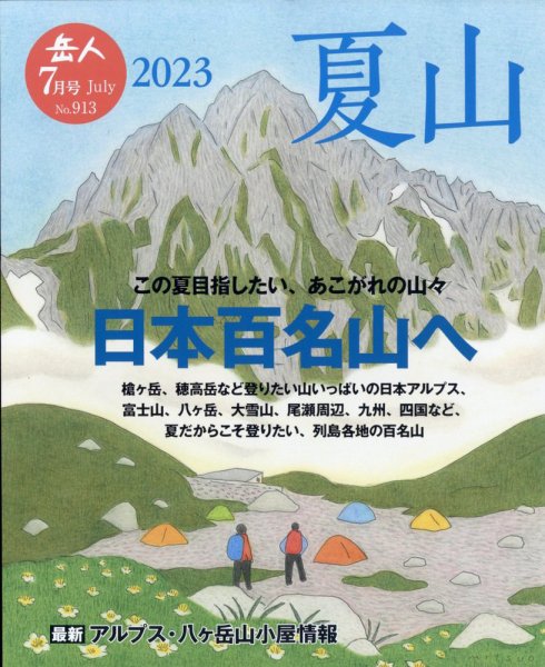 岳人 2023年7月号 (発売日2023年06月15日) 表紙