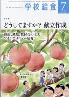 学校給食 2023年7月号 表紙