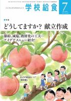 学校給食 2023年7月号 (発売日2023年06月14日) 表紙