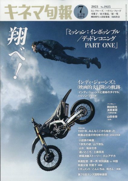 キネマ旬報 2023年7/15号 (発売日2023年06月20日) 表紙