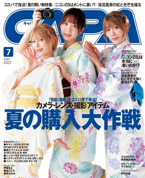 CAPA（キャパ） 2023年7月号 (発売日2023年06月20日) 表紙
