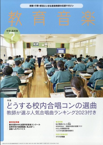教育音楽　中学・高校版 2023年7月号 (発売日2023年06月16日) 表紙