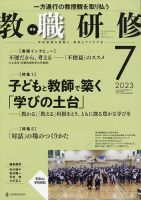 教職研修 2023年7月号 表紙
