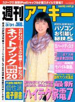 週刊アスキー 3/31号 (発売日2009年03月16日) 表紙