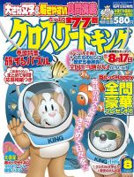 クロスワードキング 2023年8月号 (発売日2023年06月19日) 表紙