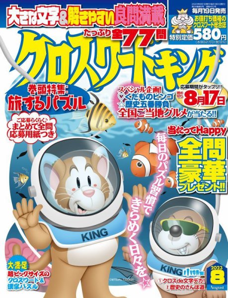 クロスワードキング 2023年8月号 (発売日2023年06月19日) 表紙