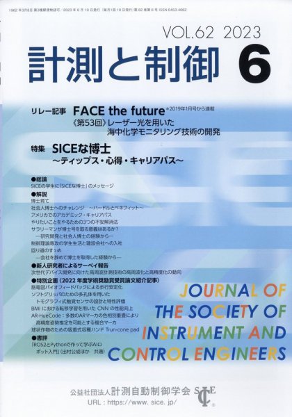 計測と制御 2023年6月号 (発売日2023年06月22日) 表紙