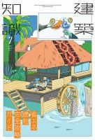 建築知識 2023年7月号 表紙