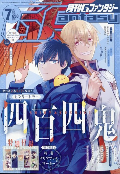 月刊 G ファンタジー 2023年7月号 (発売日2023年06月16日) 表紙