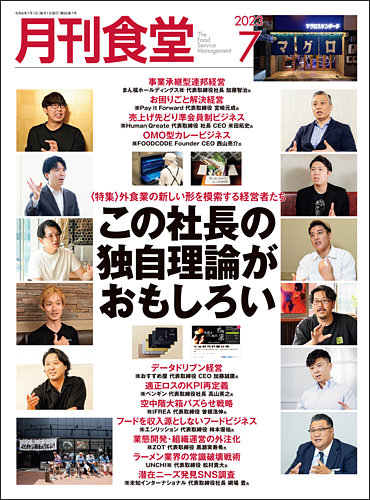 月刊食堂 2023年7月号 (発売日2023年06月20日) | 雑誌/定期購読の予約