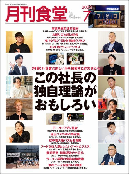 月刊食堂 2023年7月号 (発売日2023年06月20日) 表紙