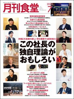 月刊食堂 2023年7月号 (発売日2023年06月20日) | 雑誌/定期購読の予約