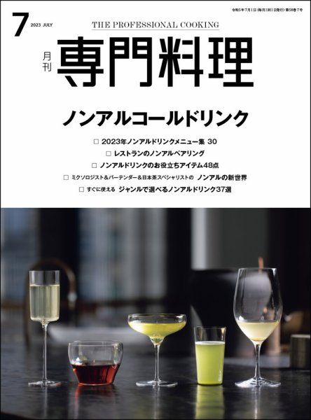 月刊専門料理 2023年7月号 (発売日2023年06月19日) 表紙
