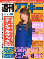 週刊アスキー 4/7号 (発売日2009年03月24日) 表紙