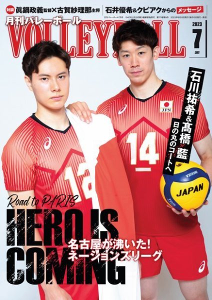月刊バレーボール 2023年7月号 (発売日2023年06月15日) 表紙