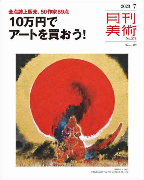 月刊美術 2023年7月号 (発売日2023年06月20日) 表紙