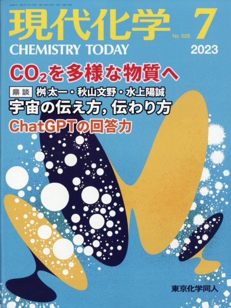 現代化学 2023年7月号 (発売日2023年06月20日) 表紙