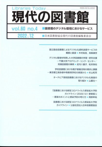 現代の図書館 2022年12月号 (発売日2023年05月17日) 表紙