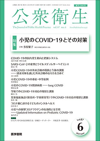公衆衛生 Vol.87 No.6 (発売日2023年06月15日) 表紙