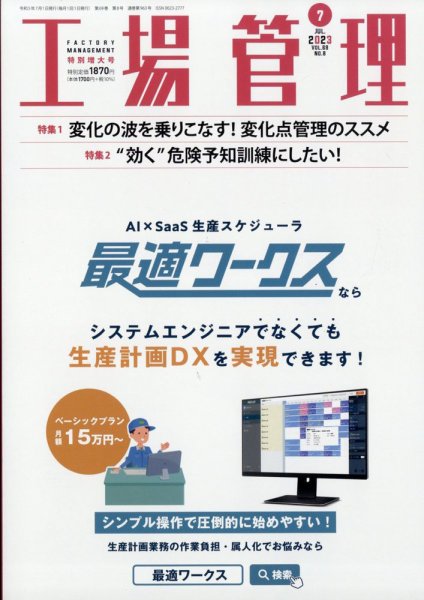 工場管理 2023年7月号 (発売日2023年06月20日) 表紙