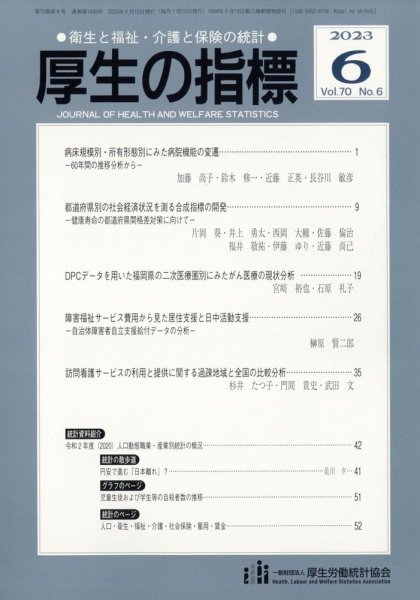 厚生の指標 2023年6月号 (発売日2023年06月16日) 表紙