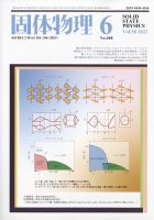 固体物理 2023年6月号 表紙