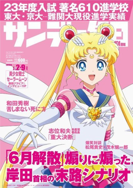 サンデー毎日 2023年7/2・9合併号 (発売日2023年06月20日) 表紙