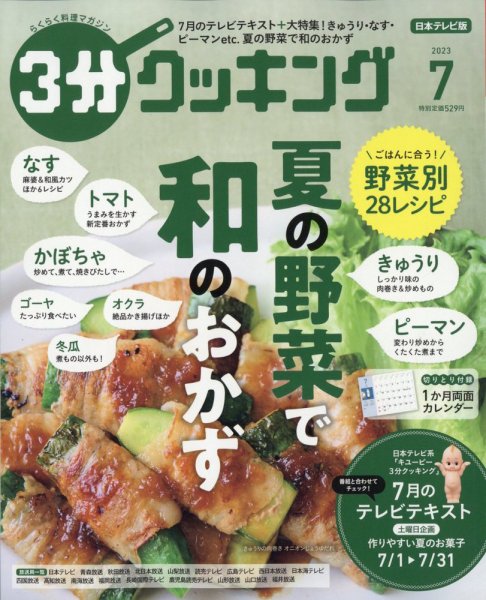 ３分クッキング 2023年7月号 (発売日2023年06月16日) 表紙