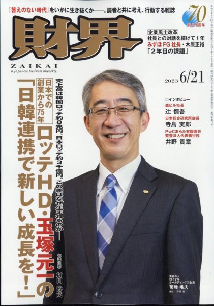 財界 2023年6/21号 (発売日2023年06月07日) 表紙