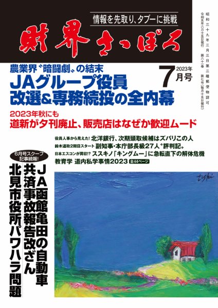 財界さっぽろ 2023年7月号 (発売日2023年06月15日) 表紙