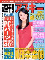 週刊アスキー 4/28号 (発売日2009年04月14日) 表紙