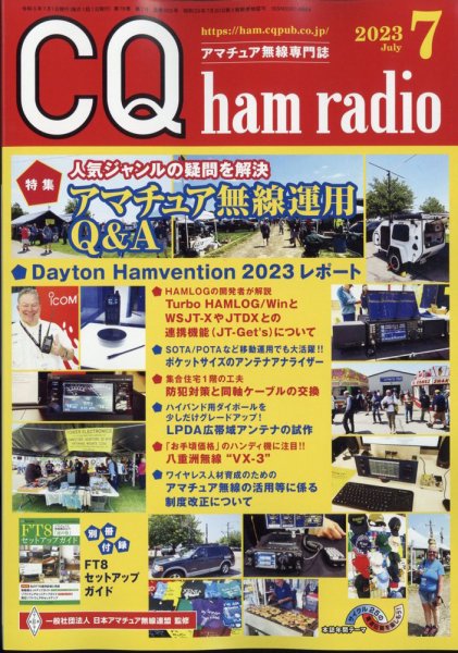 CQ Ham Radio（シーキューハムラジオ） 2023年7月号 (発売日2023年06月19日) 表紙