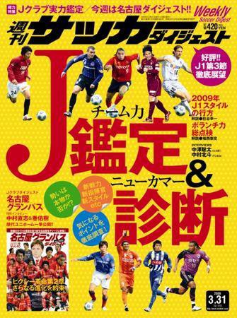 サッカーダイジェスト 3/31号 (発売日2009年03月17日) 表紙