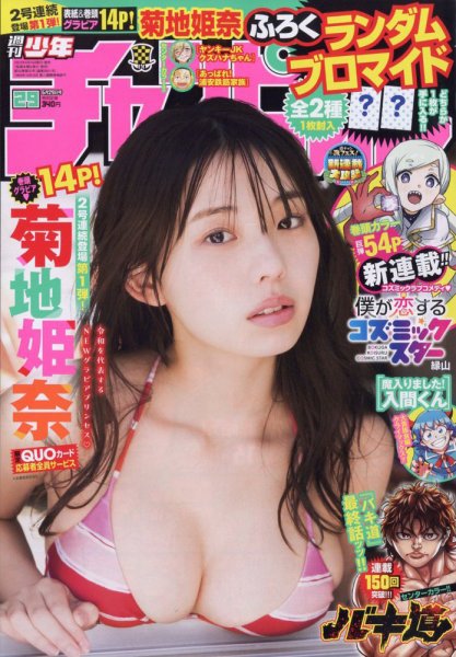 週刊少年チャンピオン 2023年6/29号 (発売日2023年06月15日) 表紙